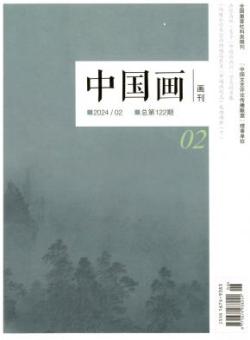 中国画画刊